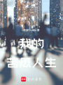 我的苦瓜人生