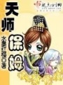 天師保姆