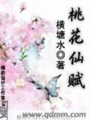 桃花仙賦