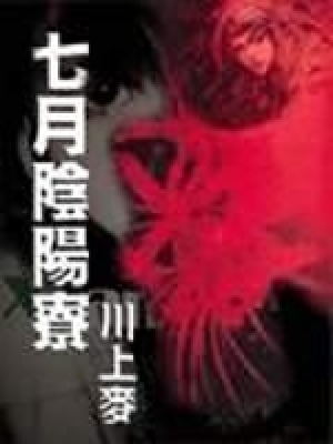 七月陰陽(yáng)寮