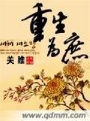重生為庶