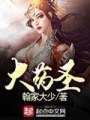 大藥圣