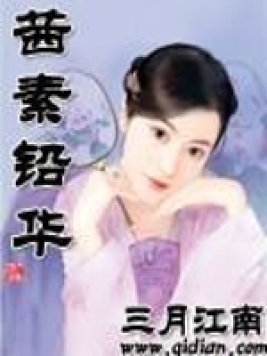 茜素鉛華