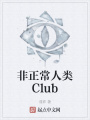 非正常人類Club