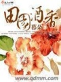 田園酒香