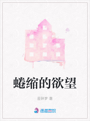 蜷縮的欲望