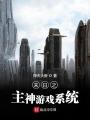 末日之主神游戲系統