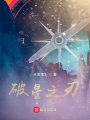 破星之刃