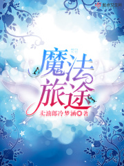 魔法旅途