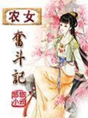 農(nóng)女奮斗記
