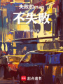 失敗的man不失敗