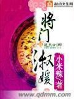 將門淑媛