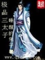 極品三太子