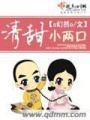 清甜小兩口