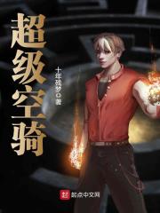 超級空騎