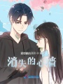 消失的心墻