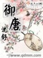 御唐