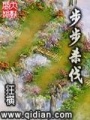 步步殺伐