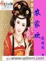 農(nóng)家歡