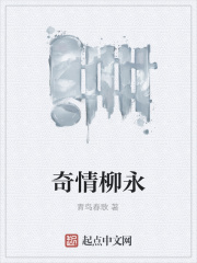 奇情柳永