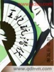 王妃玩潛伏