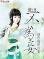 庶出不為妾