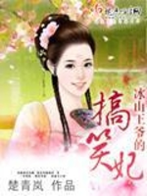 冰山王爺的搞笑妃
