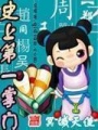 史上第一掌門(mén)