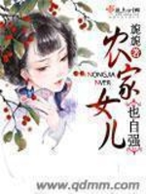 農家女兒也自強