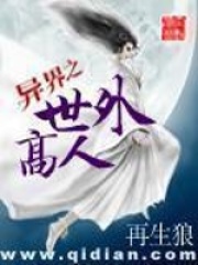 異界之世外高人