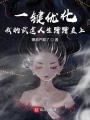 一键优化，我的武道人生蹭蹭直上