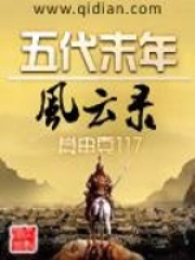 五代末年風云錄
