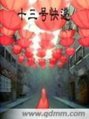 十三號快遞