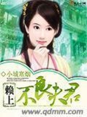 賴上不良夫君