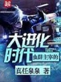 蟲群主宰的大進化時代