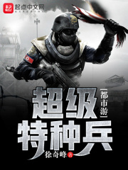 超級特種兵都市游