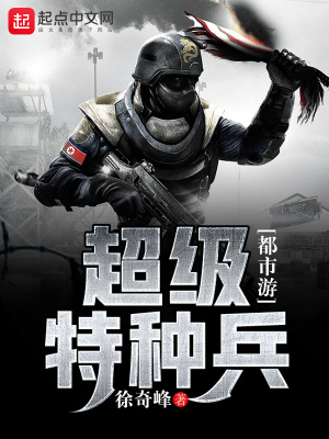超級特種兵都市游