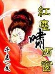 紅塵嘯西窗