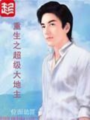 重生之超級大地主