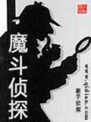 魔斗偵探