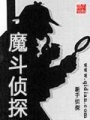魔斗偵探