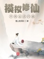 模擬修仙：開局全點(diǎn)閃避
