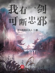 我有一劍，可斷忠邪