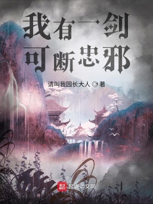我有一劍，可斷忠邪