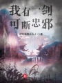 我有一劍,，可斷忠邪