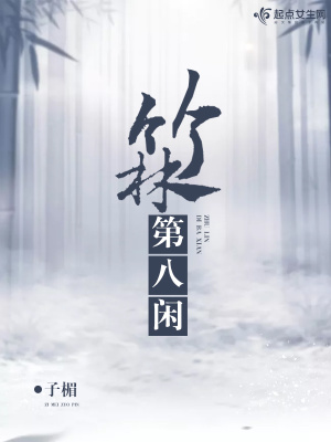 竹林第八閑
