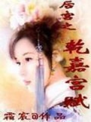 后宮之乾嘉宮賦