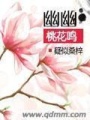 幽幽桃花鳴