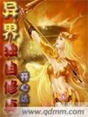 異界獨自修真