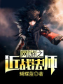網游之近戰法師